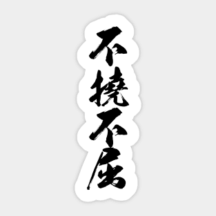 不撓不屈 / Never give up  never surrender / Japanese writing Sticker